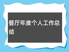 餐廳年度個(gè)人工作總結(jié)