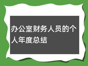 辦公室財(cái)務(wù)人員的個(gè)人年度總結(jié)