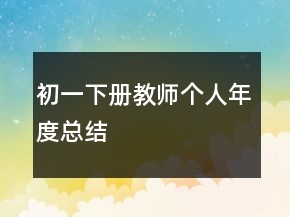 初一下冊教師個人年度總結(jié)