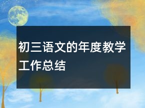 初三語文的年度教學(xué)工作總結(jié)