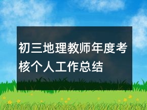 初三地理教師年度考核個人工作總結(jié)