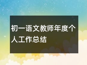 初一語文教師年度個人工作總結(jié)