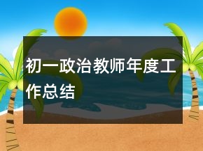初一政治教師年度工作總結