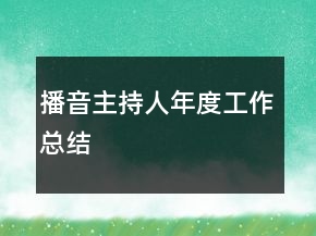 播音主持人年度工作總結(jié)