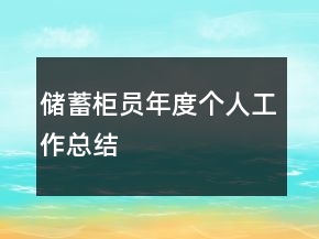 儲(chǔ)蓄柜員年度個(gè)人工作總結(jié)
