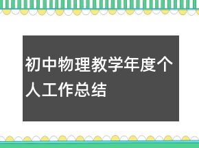 初中物理教學(xué)年度個(gè)人工作總結(jié)