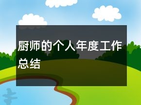 廚師的個(gè)人年度工作總結(jié)