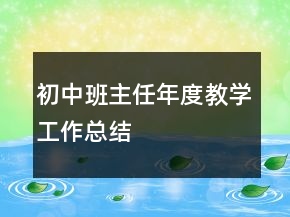初中班主任年度教學(xué)工作總結(jié)