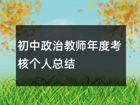 初中政治教師年度考核個(gè)人總結(jié)
