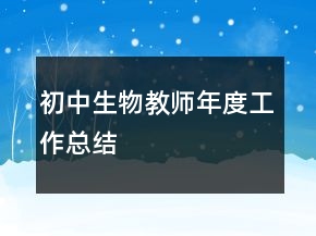 初中生物教師年度工作總結(jié)