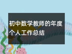 初中數(shù)學(xué)教師的年度個(gè)人工作總結(jié)