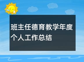 班主任德育教學(xué)年度個(gè)人工作總結(jié)