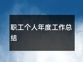 職工個人年度工作總結(jié)