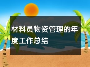 材料員物資管理的年度工作總結(jié)
