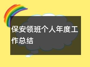 保安領(lǐng)班個人年度工作總結(jié)