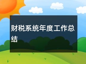 財(cái)稅系統(tǒng)年度工作總結(jié)