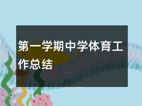 第一學(xué)期中學(xué)體育工作總結(jié)