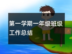 第一學期一年級班級工作總結