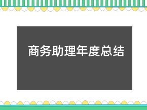 商務助理年度總結(jié)
