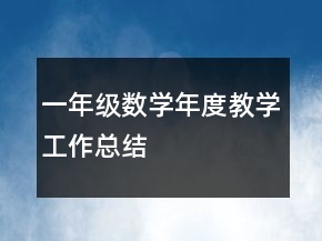 一年級數(shù)學(xué)年度教學(xué)工作總結(jié)
