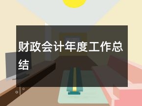 財政會計年度工作總結(jié)