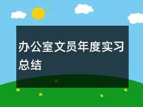 辦公室文員年度實(shí)習(xí)總結(jié)