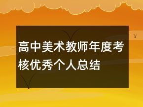 高中美術教師年度考核優(yōu)秀個人總結