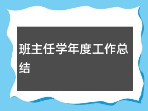 班主任學(xué)年度工作總結(jié)