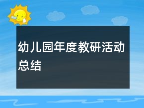 幼兒園年度教研活動(dòng)總結(jié)
