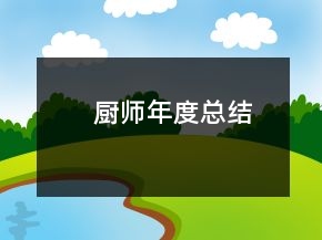 廚師年度總結(jié)