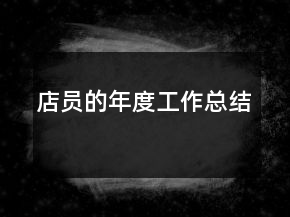 店員的年度工作總結(jié)