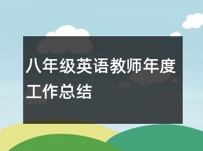 八年級英語教師年度工作總結(jié)