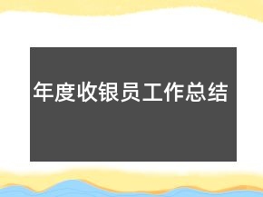 年度收銀員工作總結(jié)