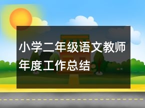 小學(xué)二年級(jí)語文教師年度工作總結(jié)