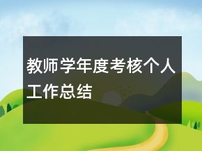 教師學(xué)年度考核個人工作總結(jié)