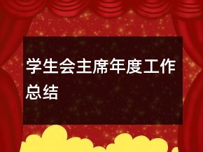學(xué)生會(huì)主席年度工作總結(jié)