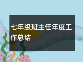 七年級班主任年度工作總結(jié)
