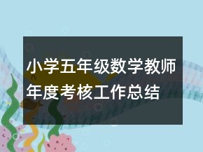 小學(xué)五年級(jí)數(shù)學(xué)教師年度考核工作總結(jié)