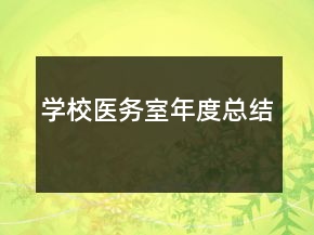 學校醫(yī)務室年度總結