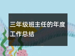 三年級(jí)班主任的年度工作總結(jié)