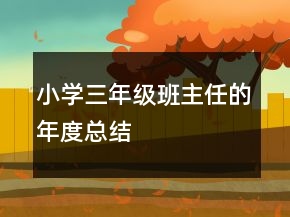 小學(xué)三年級(jí)班主任的年度總結(jié)