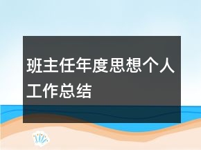 班主任年度思想個人工作總結