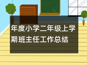 年度小學(xué)二年級(jí)上學(xué)期班主任工作總結(jié)