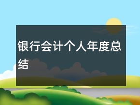 銀行會計個人年度總結(jié)