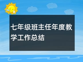 七年級班主任年度教學(xué)工作總結(jié)