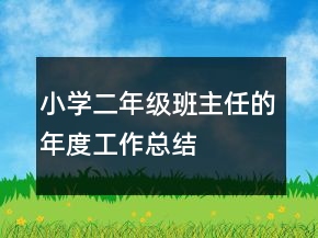 小學(xué)二年級班主任的年度工作總結(jié)