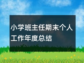 小學(xué)班主任期末個人工作年度總結(jié)