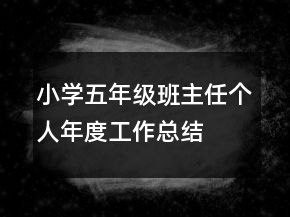 小學(xué)五年級班主任個人年度工作總結(jié)