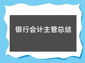 銀行會(huì)計(jì)主管總結(jié)