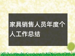 家具銷售人員年度個人工作總結(jié)